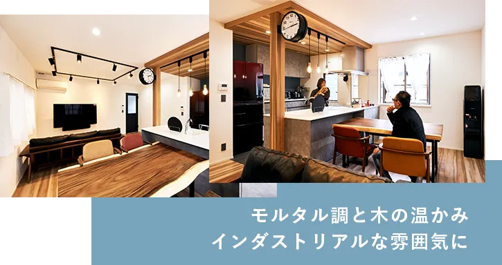 モルタル調と木の温かみインダストリアルな雰囲気に