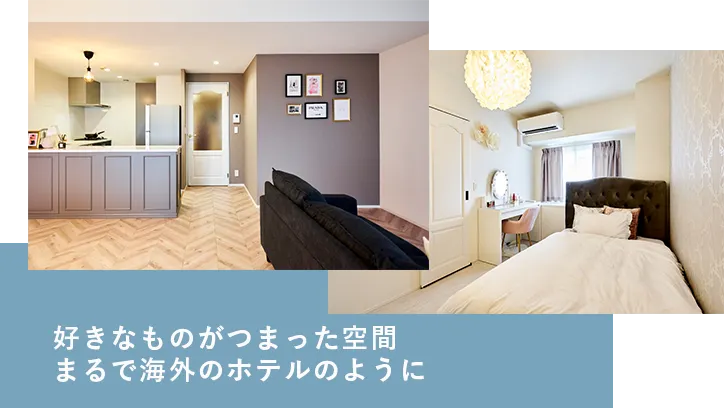 好きなものがつまった空間まるで海外のホテルのように