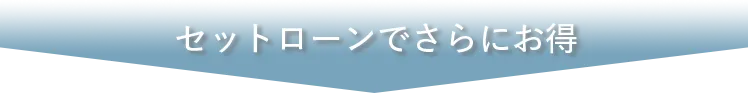 セットローンでさらにお得