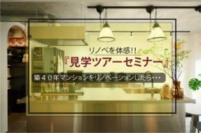 2/13(金)～2/15(日)築40年以上のヴィンテージマンションのリノベ体感会＆学べるセミナー