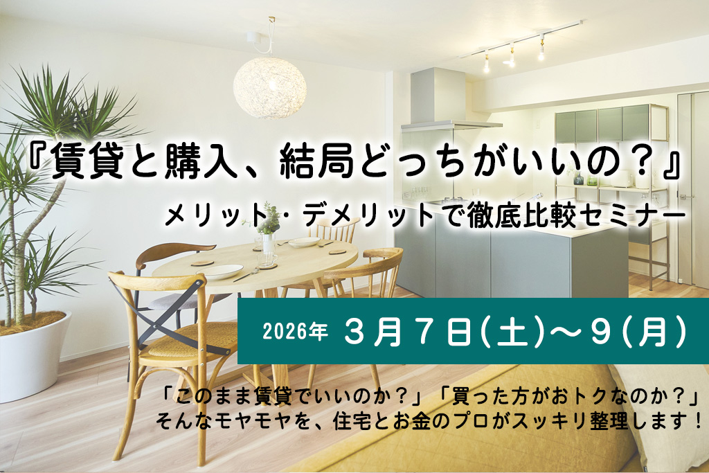 『賃貸と購入、結局どっちがいいの？』メリット・デメリットで徹底比較セミナー