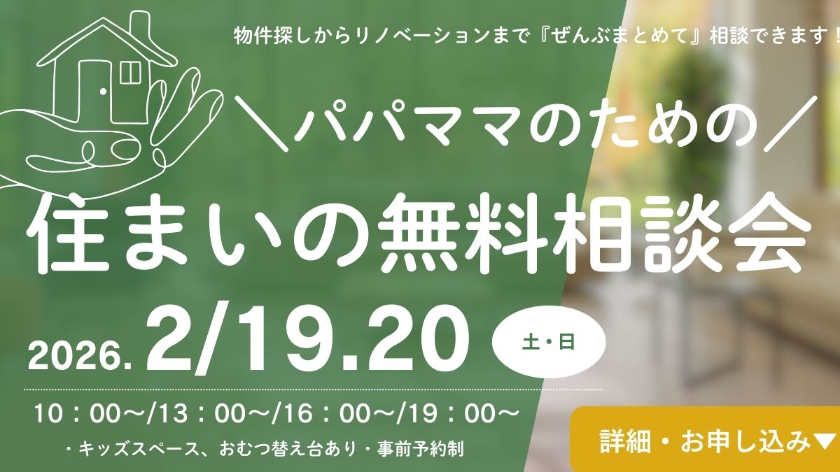 住まいの無料相談会。物件探しからリノベーションまで『ぜんぶまとめて』相談できます！2月19日・20日開催しています。