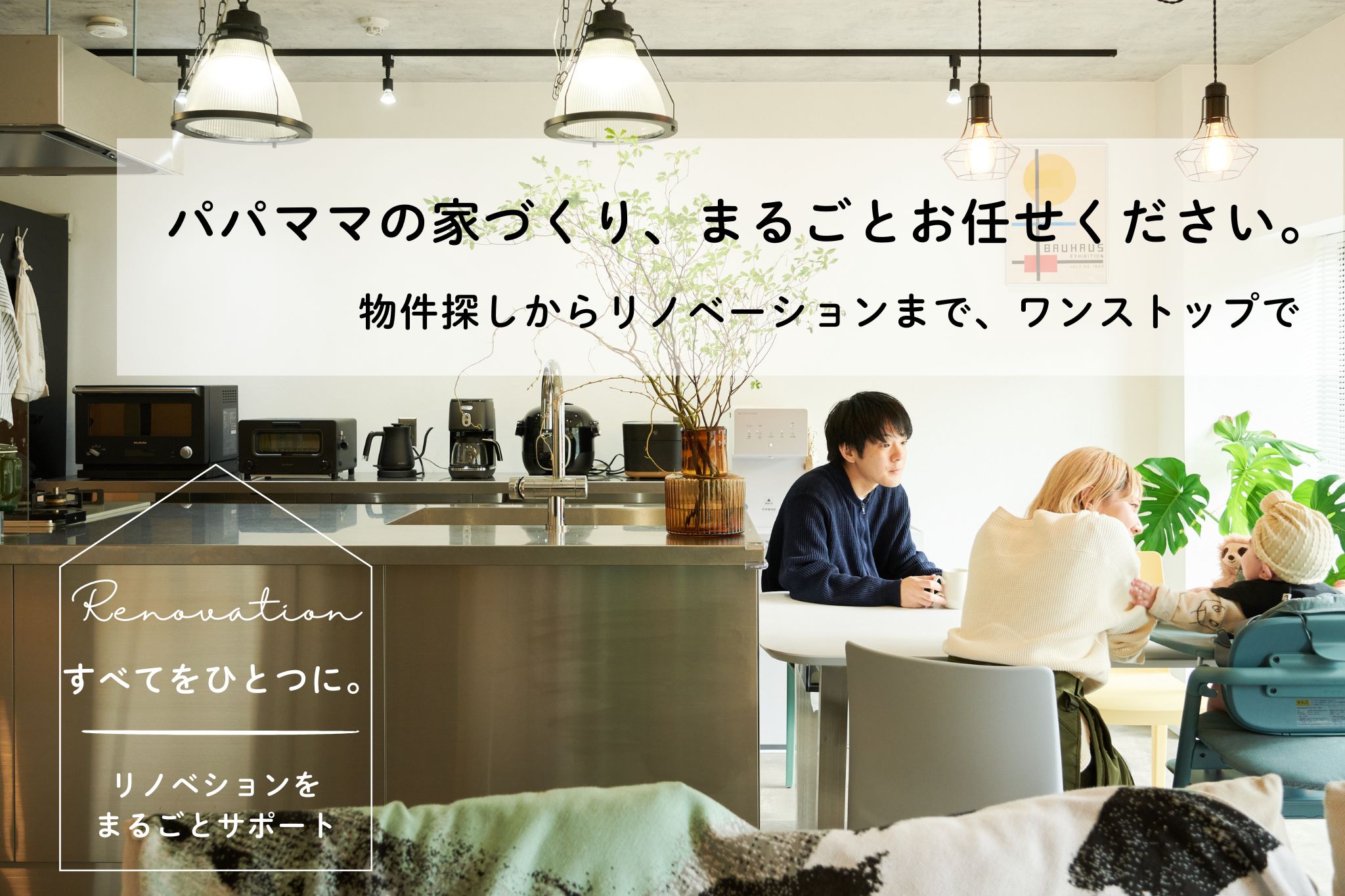 パパママの家づくり、まるごとお任せください。 北摂エリアでのリノベーションならファンリノベにご相談ください。