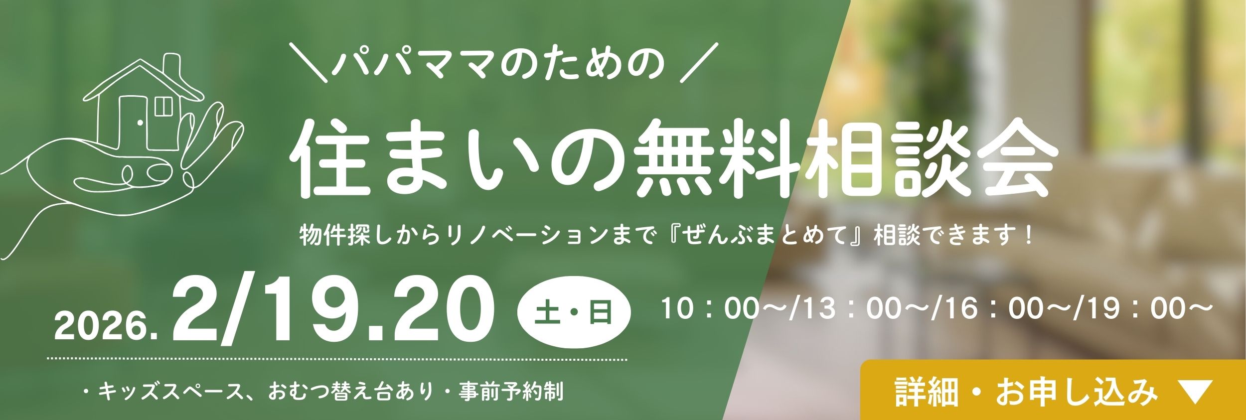 住まいの無料相談会。物件探しからリノベーションまで『ぜんぶまとめて』相談できます！2月19日・20日開催しています。