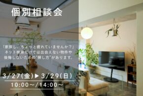 3/27(金)～3/29(日) 「家探し、ちょっと疲れていませんか？」個別相談会開催