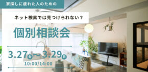 3/27(金)～3/29(日) 「家探し、ちょっと疲れていませんか？」個別相談会開催